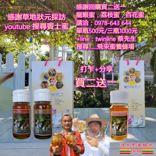 龍眼蜜荔枝蜜百花蜜/700公克/買二送一/六瓶一箱/限量價(請選到宅常溫宅配) 